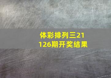 体彩排列三21126期开奖结果