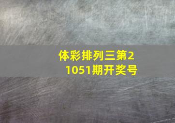 体彩排列三第21051期开奖号