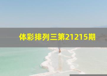 体彩排列三第21215期