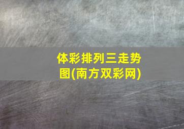 体彩排列三走势图(南方双彩网)