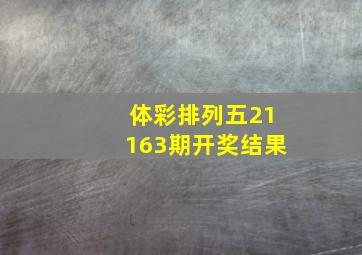 体彩排列五21163期开奖结果