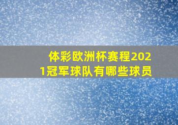 体彩欧洲杯赛程2021冠军球队有哪些球员