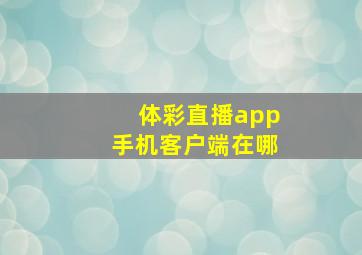 体彩直播app手机客户端在哪