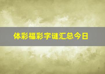 体彩福彩字谜汇总今日