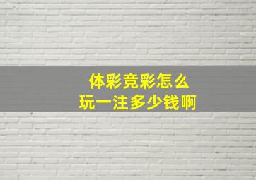 体彩竞彩怎么玩一注多少钱啊