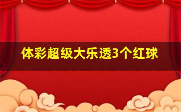 体彩超级大乐透3个红球