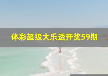 体彩超级大乐透开奖59期