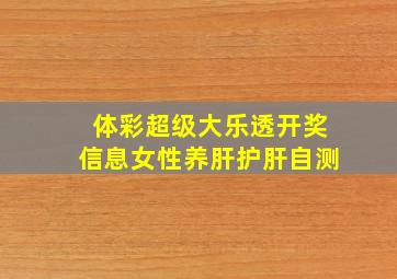 体彩超级大乐透开奖信息女性养肝护肝自测