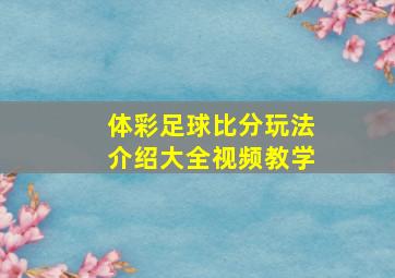 体彩足球比分玩法介绍大全视频教学