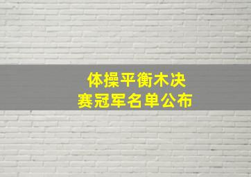 体操平衡木决赛冠军名单公布