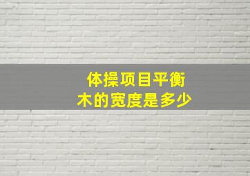 体操项目平衡木的宽度是多少