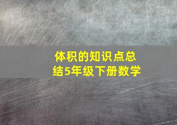 体积的知识点总结5年级下册数学