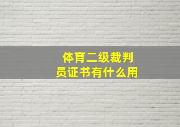 体育二级裁判员证书有什么用