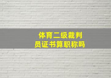 体育二级裁判员证书算职称吗