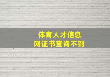 体育人才信息网证书查询不到