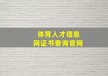 体育人才信息网证书查询官网