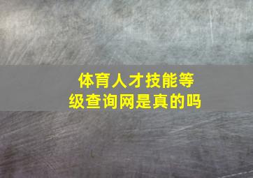 体育人才技能等级查询网是真的吗