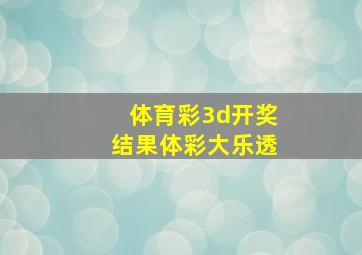 体育彩3d开奖结果体彩大乐透