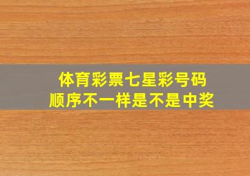 体育彩票七星彩号码顺序不一样是不是中奖