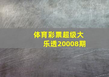 体育彩票超级大乐透20008期