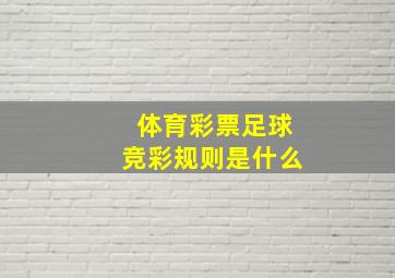 体育彩票足球竞彩规则是什么