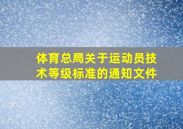 体育总局关于运动员技术等级标准的通知文件