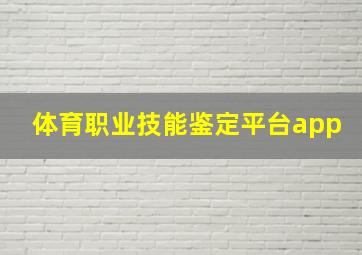 体育职业技能鉴定平台app