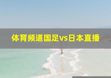 体育频道国足vs日本直播