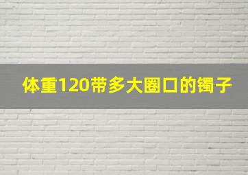 体重120带多大圈口的镯子