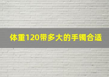 体重120带多大的手镯合适