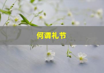 何谓礼节