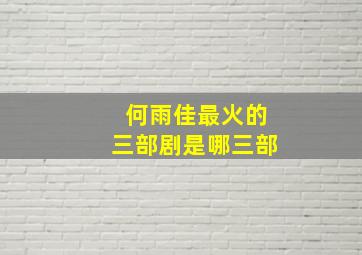 何雨佳最火的三部剧是哪三部