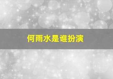 何雨水是谁扮演