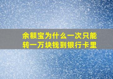 余额宝为什么一次只能转一万块钱到银行卡里