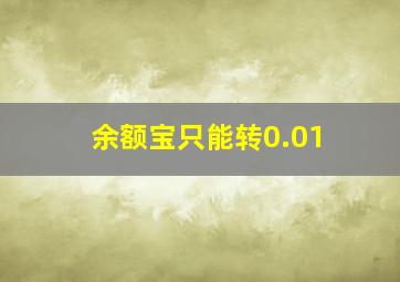 余额宝只能转0.01