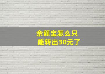 余额宝怎么只能转出30元了