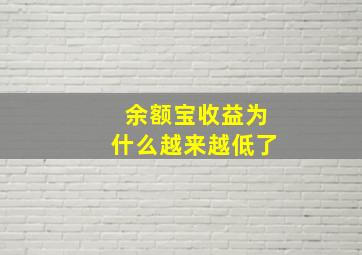 余额宝收益为什么越来越低了