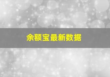 余额宝最新数据