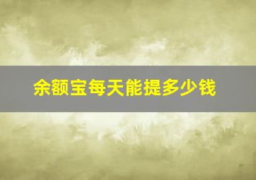 余额宝每天能提多少钱