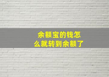 余额宝的钱怎么就转到余额了