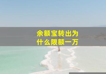 余额宝转出为什么限额一万