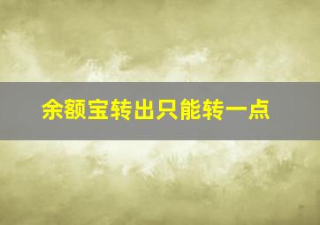 余额宝转出只能转一点