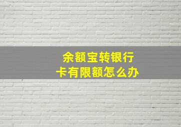 余额宝转银行卡有限额怎么办