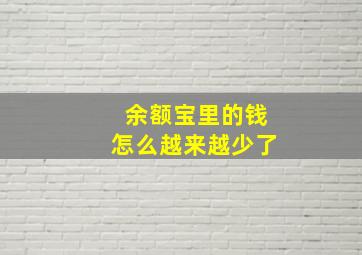 余额宝里的钱怎么越来越少了