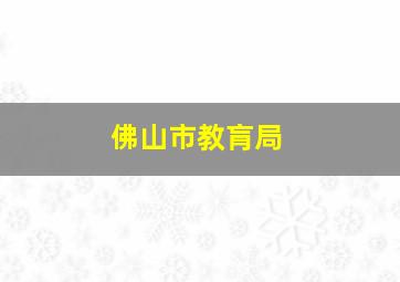 佛山市教肓局