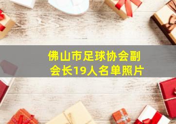 佛山市足球协会副会长19人名单照片