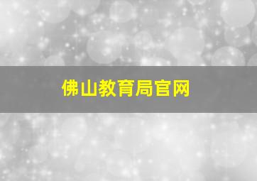 佛山教育局官网