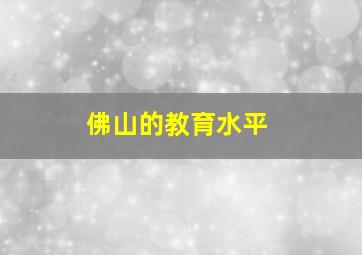 佛山的教育水平