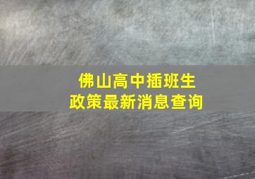 佛山高中插班生政策最新消息查询