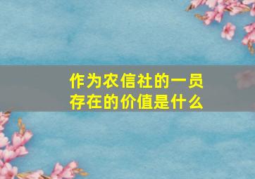 作为农信社的一员存在的价值是什么